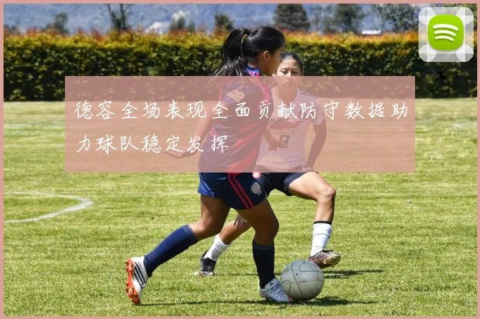 德容全场表现全面贡献防守数据助力球队稳定发挥