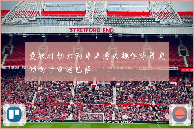 曼联对切尔西库库感兴趣但球员更倾向于重返巴萨