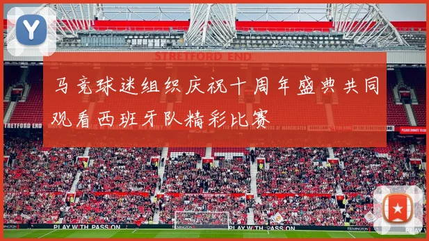 马竞球迷组织庆祝十周年盛典共同观看西班牙队精彩比赛